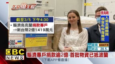 援助烏難民！ 外交部發起捐贈物資、藥品活動 @東森新聞 CH51