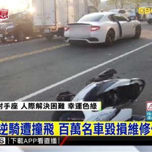 婦逆向騎車撞上百萬名車 維修費粗估百萬恐慘賠 @東森新聞 CH51
