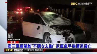 國三車禍駕駛「不聽女友勸」 返車拿手機遭追撞亡 @東森新聞 CH51