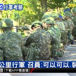 行軍5公里 受召員坦言疲憊「如果輕鬆代表訓練不紮實」 @東森新聞 CH51