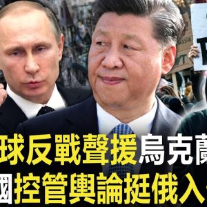 全球反戰聲援烏克蘭！中國控管輿論挺俄入侵？@東森新聞 CH51