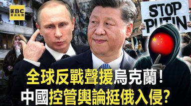全球反戰聲援烏克蘭！中國控管輿論挺俄入侵？@東森新聞 CH51