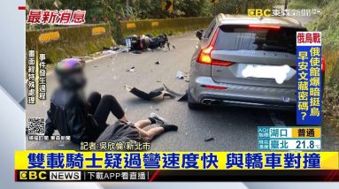 最新》雙載騎士疑過彎速度快 與轎車對撞@東森新聞 CH51
