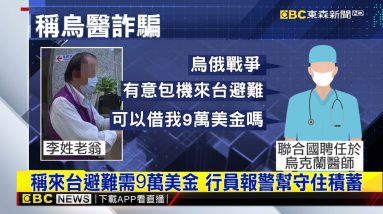誆戰爭來台避難 7旬翁為救女網友險被騙@東森新聞 CH51
