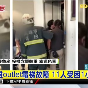 最新》嚇！高雄outlet電梯故障 11人受困1小時獲救 @東森新聞 CH51
