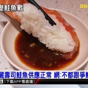 爭鮮停賣鮭魚！ 壽司郎、藏壽司卻有 較勁意味濃 @東森新聞 CH51