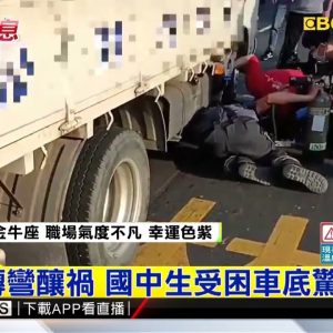 稱過馬路揉眼睛 國中生遭貨車撞上壓車底 @東森新聞 CH51