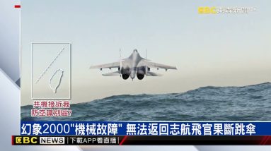 幻象2000台東外海失事 飛官跳傘獲救送醫穩定 @東森新聞 CH51