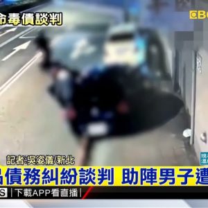 最新》疑毒品債務糾紛談判 助陣男子遭刺身亡 @東森新聞 CH51