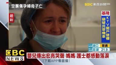 慟！ 烏克蘭孕婦遭空襲 面色慘白送醫 母子雙亡 @東森新聞 CH51