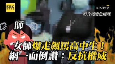 30年女師爆走飆罵高中生！網一面倒讚：反抗權威 @東森新聞 CH51