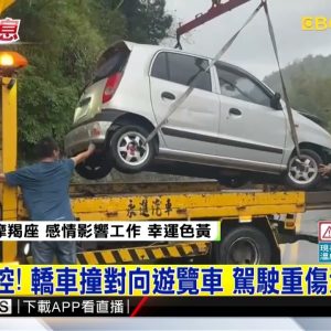 過彎失控！ 轎車撞對向遊覽車 駕駛重傷送醫搶救 @東森新聞 CH51