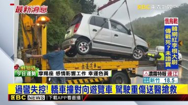 過彎失控！ 轎車撞對向遊覽車 駕駛重傷送醫搶救 @東森新聞 CH51