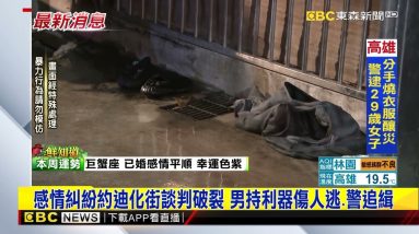 最新》感情糾紛約迪化街談判破裂 男持利器傷人逃、警追緝 @東森新聞 CH51