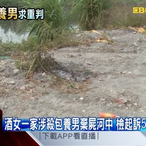 酒女一家涉殺包養男棄屍河中 檢起訴5人求處重刑 @東森新聞 CH51