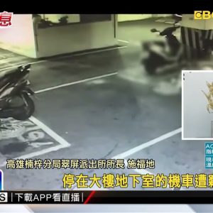 最新》機車停自家大樓地下室遭竊 嫌到案稱惡作劇@東森新聞 CH51
