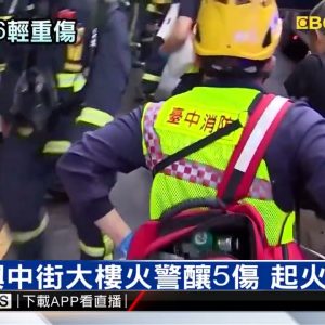 台中大樓火警1人墜樓重傷 男女站鐵窗驚險獲救 @東森新聞 CH51