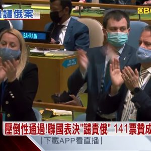 壓倒性通過！聯合國表決「譴責俄」 141票贊成要求俄撤軍 @東森新聞 CH51