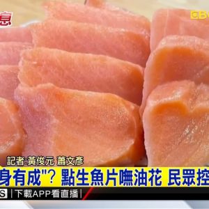 最新》鮭魚「瘦身有成」？ 點生魚片嘸油花 民眾控店家欺騙 @東森新聞 CH51