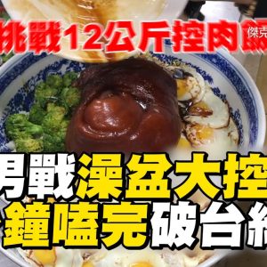 5狂男戰澡盆大控肉飯！6分鐘嗑完破台紀錄 @東森新聞 CH51