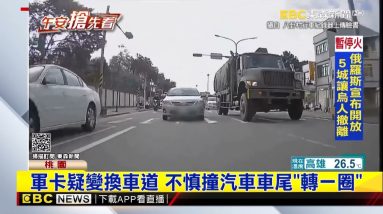 軍卡疑變換車道 不慎撞汽車車尾「轉一圈」 @東森新聞 CH51