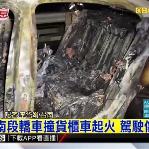 最新》國1台南段轎車撞貨櫃車起火 駕駛傷重不治 @東森新聞 CH51