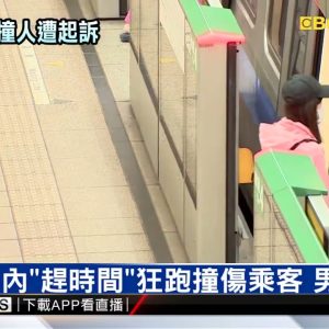 捷運站內「趕時間」狂跑撞傷乘客 男遭起訴 @東森新聞 CH51
