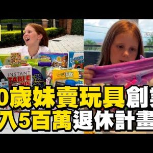 10歲妹賣玩具月賺五百萬！超狂身價5年內可退休 @東森新聞 CH51