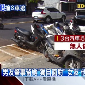 逆撞8車駕駛自逃 女友被丟包：他是通緝犯 @東森新聞 CH51