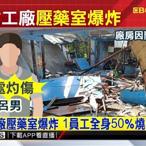嘉義爆竹工廠爆炸 廠房全毀1人灼傷送醫@東森新聞 CH51