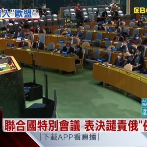 聯合國特別會議 表決譴責俄「侵略」行為 @東森新聞 CH51