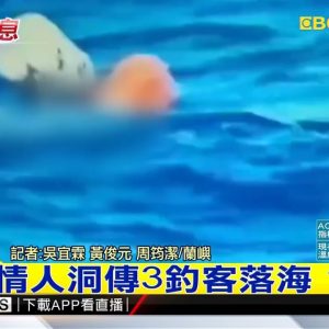 最新》蘭嶼情人洞傳3釣客落海 1人亡 @東森新聞 CH51
