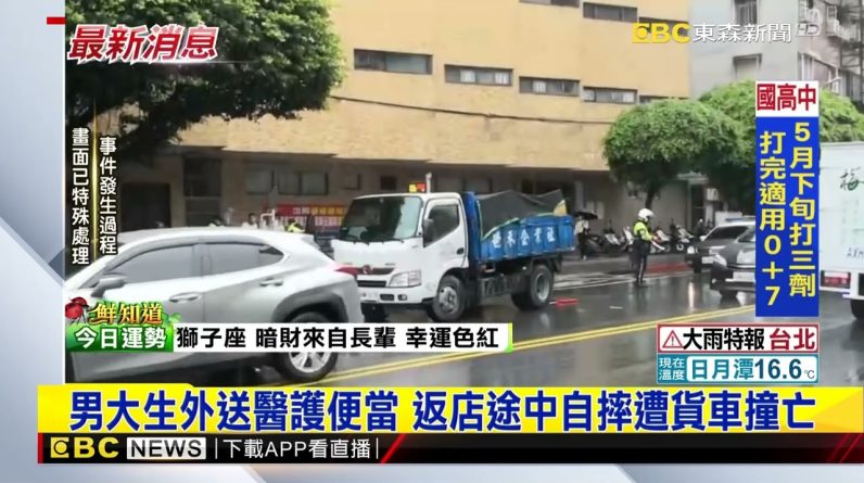 男大生打工去耕莘醫院送便當 自摔後遭貨車撞亡@東森新聞 CH51