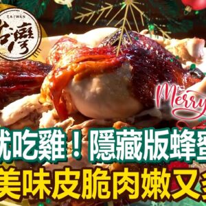 聖誕節就吃雞！隱藏版蜂蜜烤雞 五星美味皮脆肉嫩又多汁《進擊的台灣 精選》
