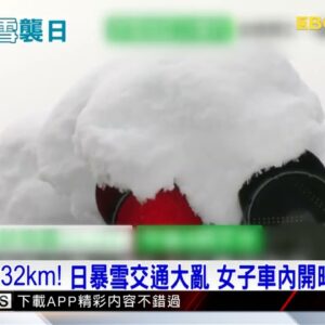 積雪比人還高！ 日暴雪800輛車受困、自衛隊出動救災 @newsebc