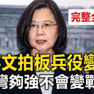 [完整全字幕]蔡英文拍板兵役變1年：台灣夠強就不會變戰場 @newsebc