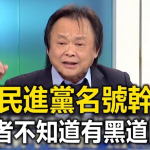 王世堅：「有人打著民進黨名號幹壞事！」台南主事者不會不知道有黑道問題！？【關鍵時刻】@newsebc