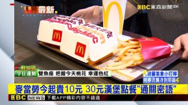 最新》麥當勞今起漲價10元 餐飲7店接棒最高漲3成 @newsebc
