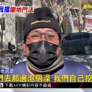 獨家》溫泉入口遭擋真相曝 地主水管遭破壞怒圍路 @newsebc