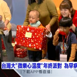 台灣大「微樂心溫度」年終派對 為罕病兒募禮物同歡