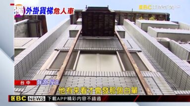 獨家》超狂「大貨梯」掛牆外 民眾驚：這不會掉下來嗎 @newsebc