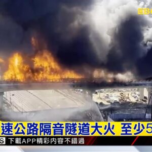 南韓高速公路隔音隧道大火 至少6死30傷@newsebc