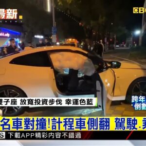 最新》和百萬名車對撞！計程車側翻 駕駛、乘客受困@newsebc
