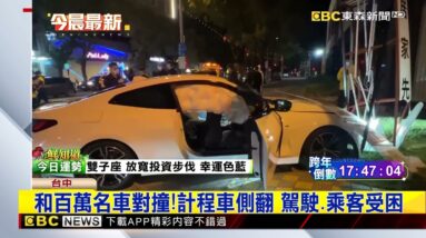 最新》和百萬名車對撞！計程車側翻 駕駛、乘客受困@newsebc