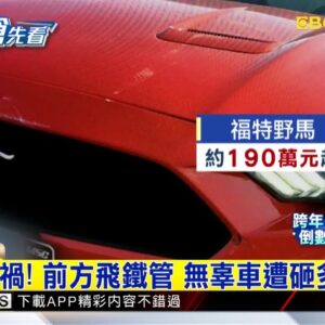 最新》飛來橫禍！ 前方飛鐵管 無辜車遭砸維修費約4萬  @newsebc