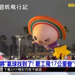 「OPEN將」氣球找到了！罷工飛17公里變「愛的破將」@newsebc