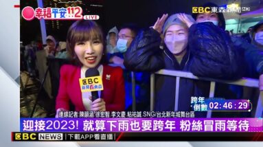 最新》台北新年城舞台區 粉絲淋雨看偶像等待跨年 @newsebc