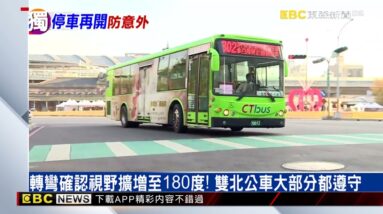 獨家》雙北公車有內規！「轉彎須停下確認」避免出意外 @newsebc