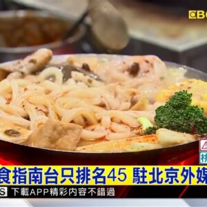 最新》國際美食指南台只排名45 駐北京外媒：太誇張！@newsebc