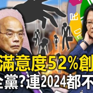 蘇不滿意度52.6%創高一人毀全黨？連2024都不保？【這！不是新聞】@newsebc